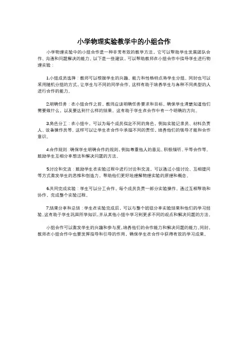 小学物理实验教学中的小组合作