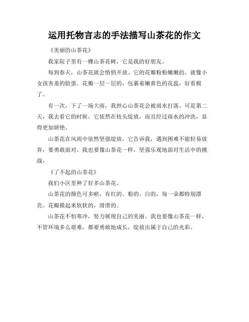 运用托物言志的手法描写山茶花的作文