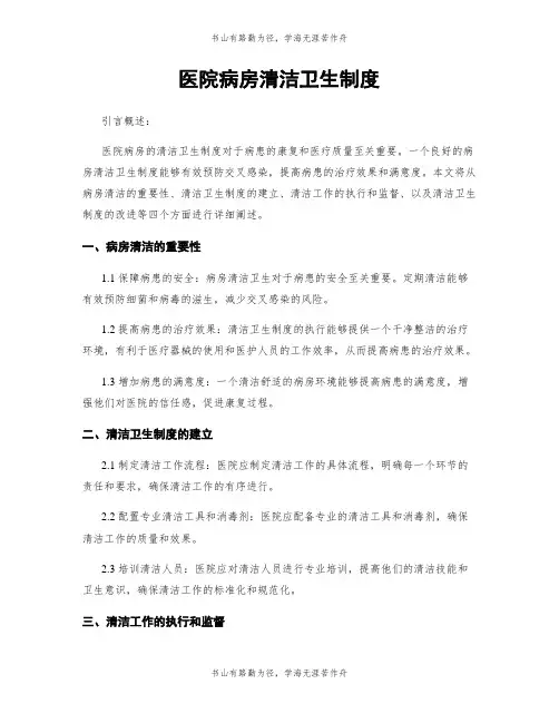 医院病房清洁卫生制度