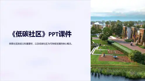 《低碳社区》课件