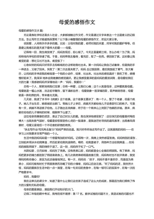母爱的感悟作文(8篇)