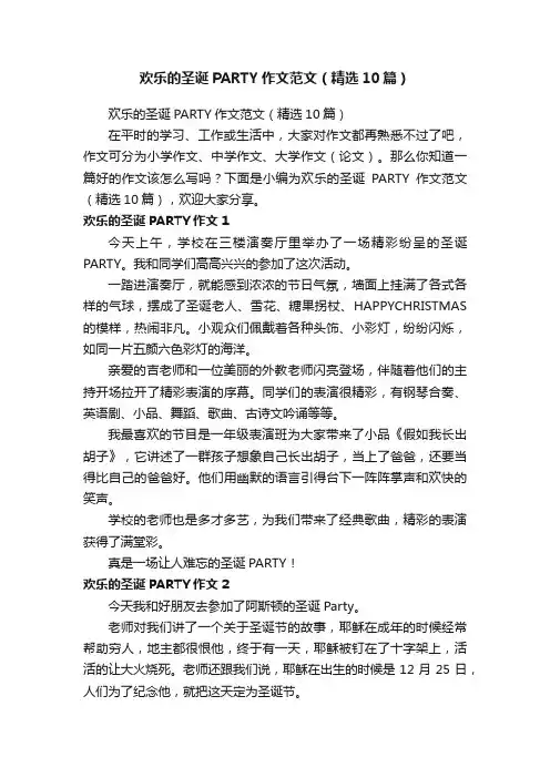 欢乐的圣诞PARTY作文范文（精选10篇）