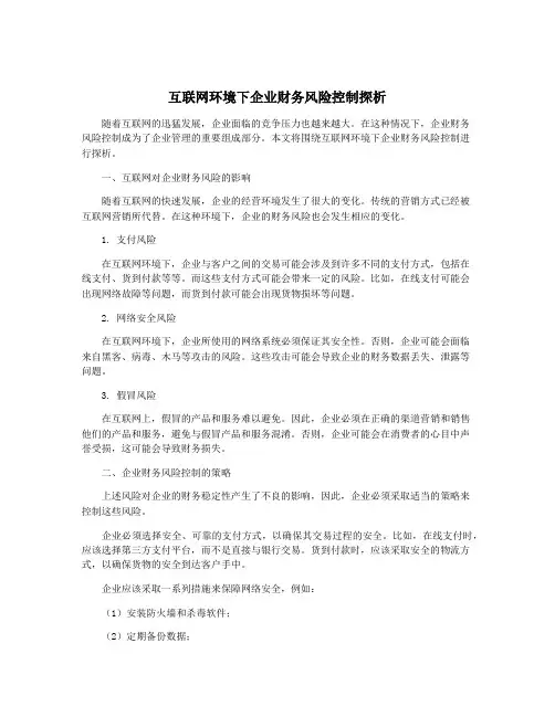 互联网环境下企业财务风险控制探析
