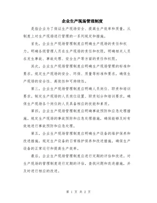 企业生产现场管理制度