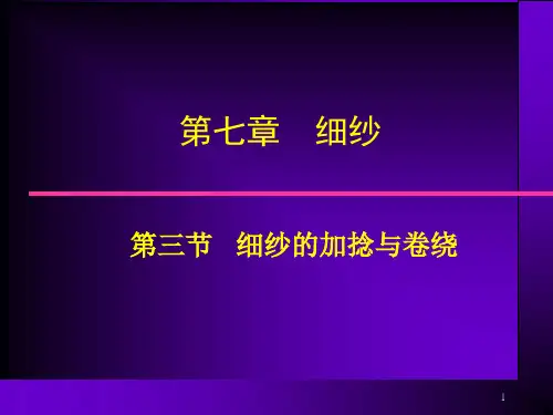 第七章  细纱(3-6)