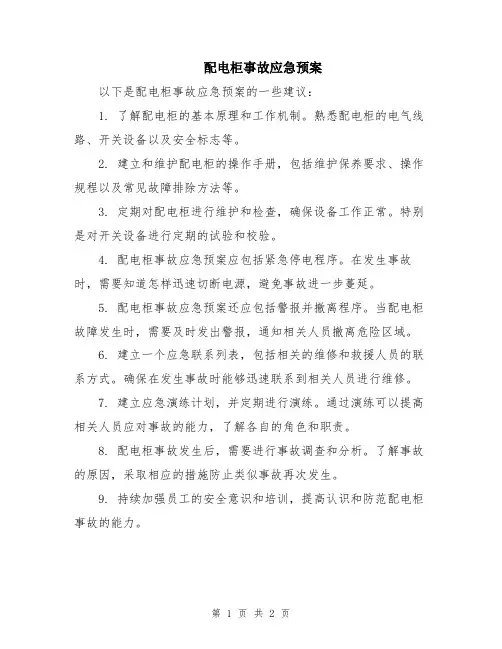 配电柜事故应急预案