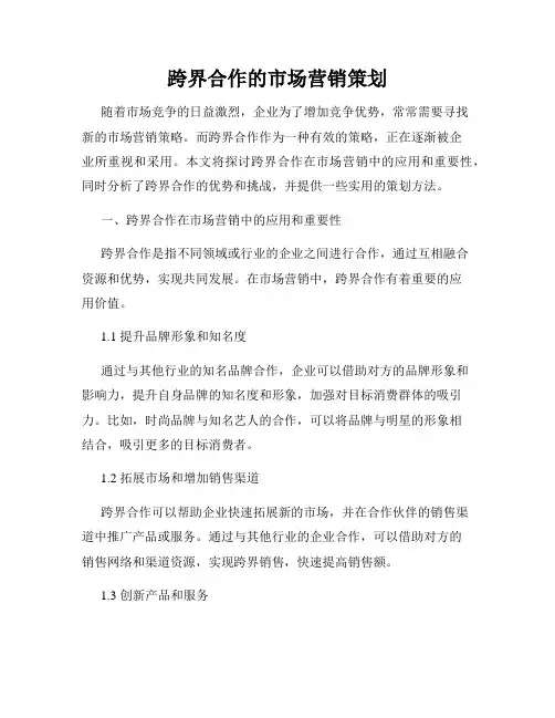 跨界合作的市场营销策划
