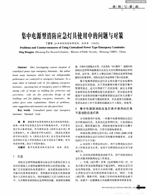 集中电源型消防应急灯具使用中的问题与对策