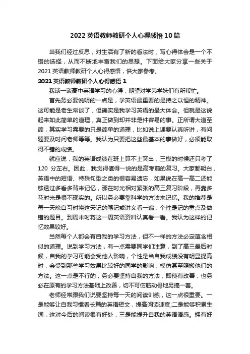 2022英语教师教研个人心得感悟10篇