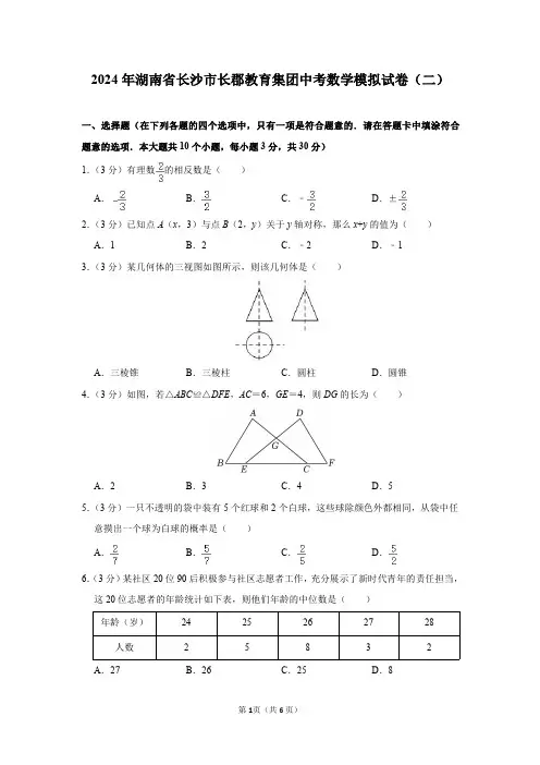 2024年湖南省长沙市长郡教育集团中考数学模拟试卷(二)及答案解析