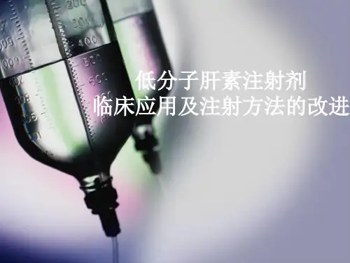 低分子肝素注射方法课件