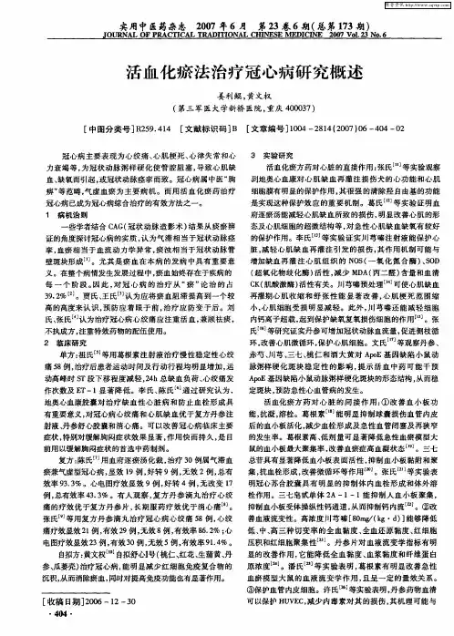活血化瘀法治疗冠心病研究概述