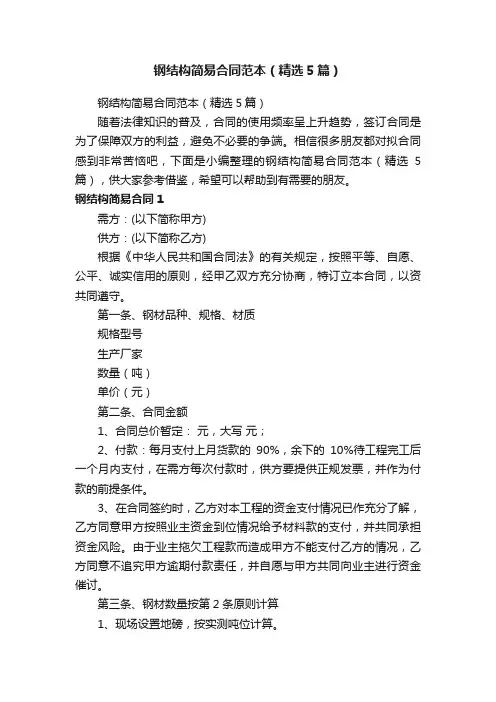 钢结构简易合同范本（精选5篇）