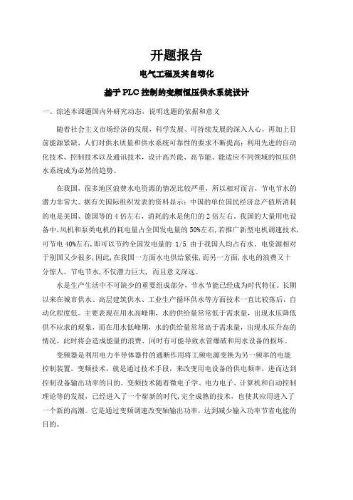 基于PLC控制的变频恒压供水系统设计【开题报告】