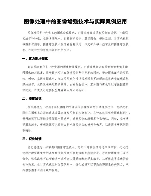 图像处理中的图像增强技术与实际案例应用