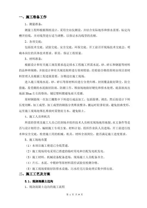 边沟排水工程专项施工方案