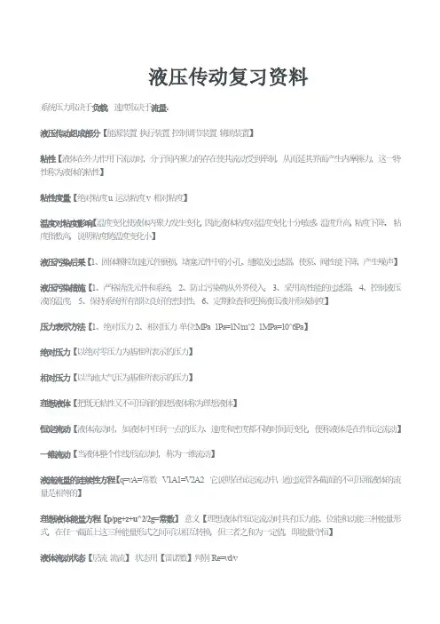 液压传动知识点复习要点