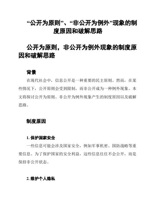 “公开为原则”、“非公开为例外”现象的制度原因和破解思路
