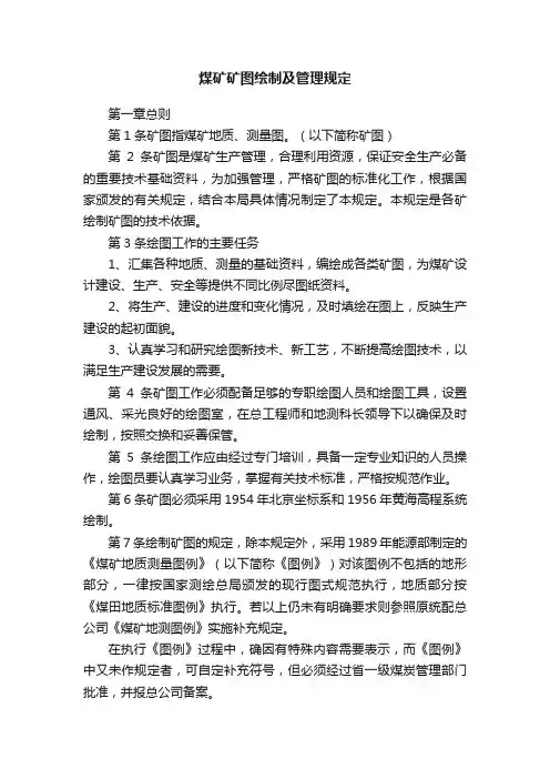 煤矿矿图绘制及管理规定