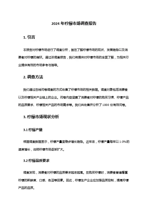 2024年柠檬市场调查报告