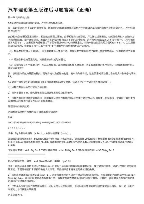 汽车理论第五版课后习题答案（正确）