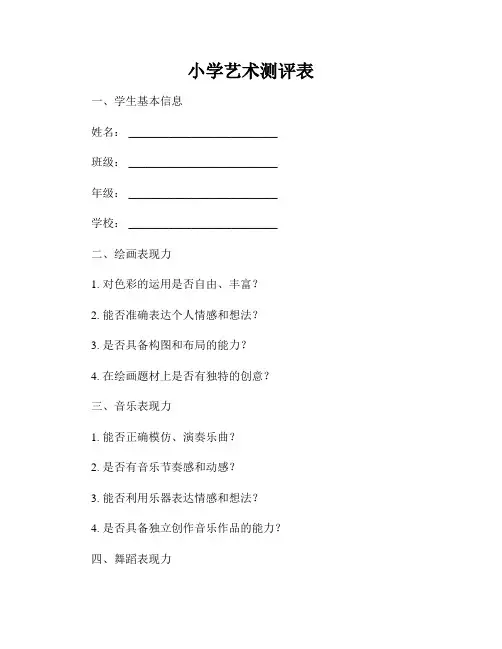 小学艺术测评表