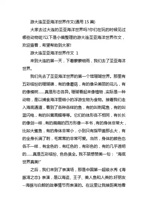 游大连圣亚海洋世界作文(通用15篇)