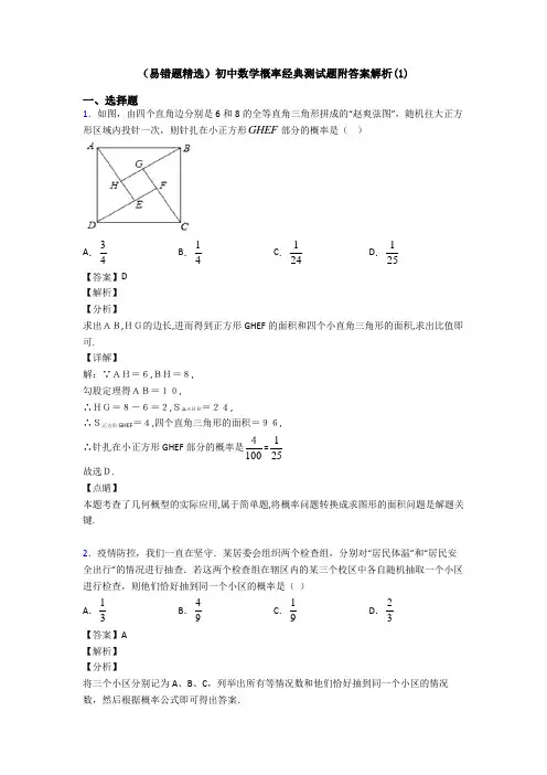 (易错题精选)初中数学概率经典测试题附答案解析(1)