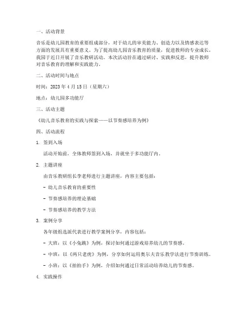 幼儿园音乐教研的简讯