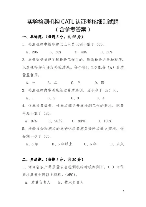 实验检测机构CATL认证考核细则试题(含参考答案)