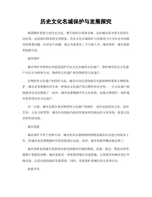 历史文化名城保护与发展探究