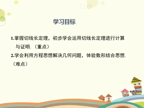 初中数学人教九年级上册第二十四章圆-切线长定理