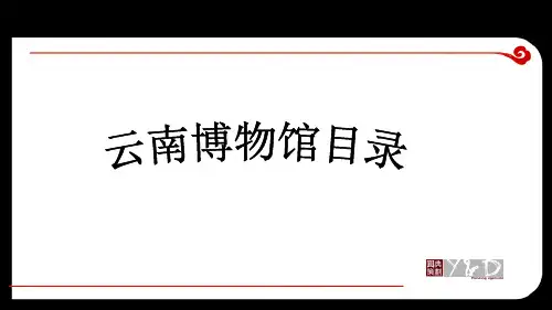 云南省博物馆介绍(上)