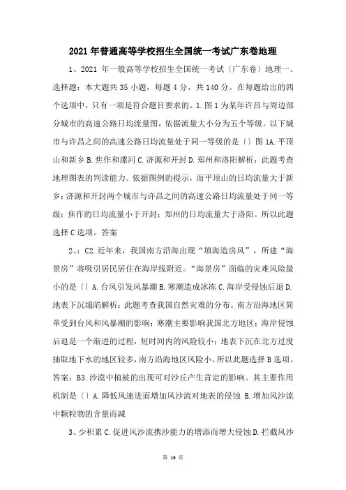 2021年普通高等学校招生全国统一考试广东卷地理 