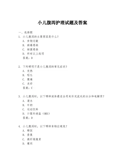 小儿腹泻护理试题及答案