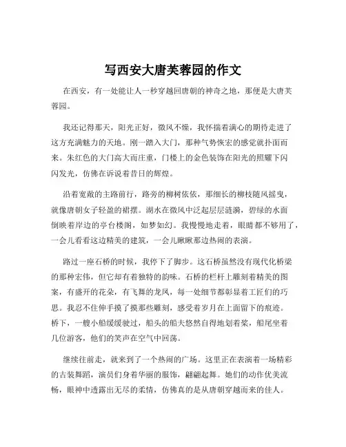 写西安大唐芙蓉园的作文
