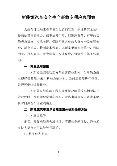 新能源汽车安全生产事故专项应急预案