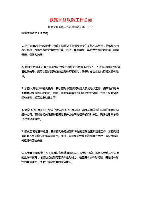铁路护路联防工作总结3篇