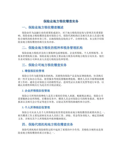 保险业地方税收稽查实务