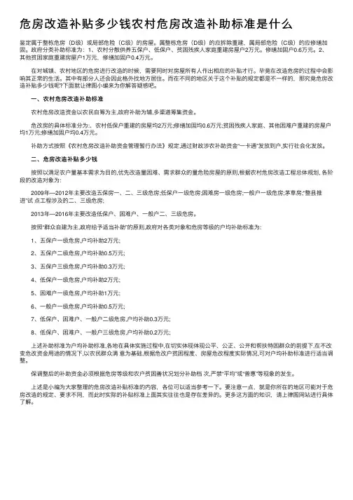 危房改造补贴多少钱农村危房改造补助标准是什么