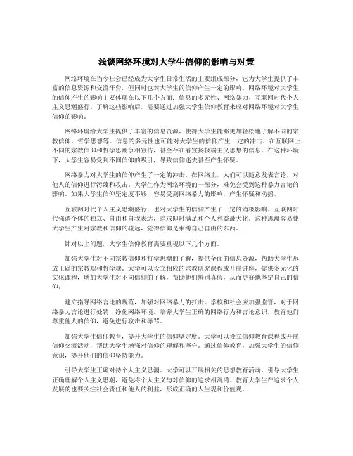 浅谈网络环境对大学生信仰的影响与对策