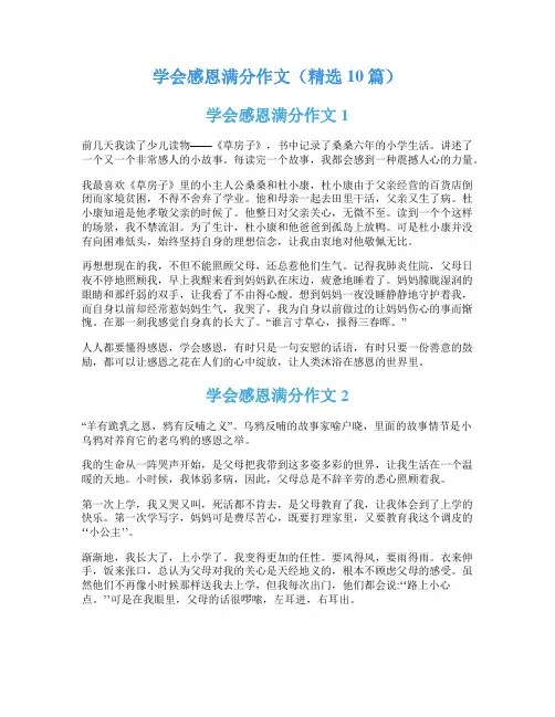 学会感恩满分作文(精选10篇)