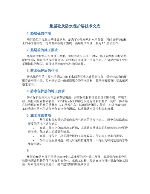 垫层砼及防水保护层技术交底