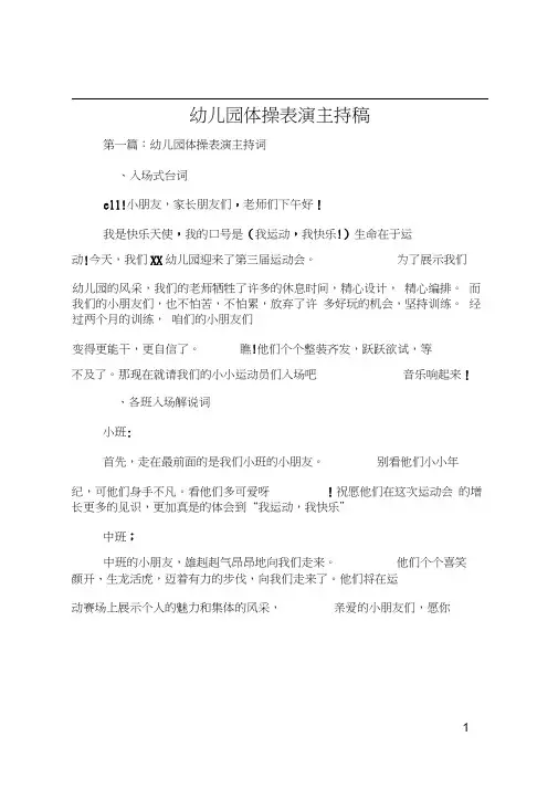 幼儿园体操表演主持稿