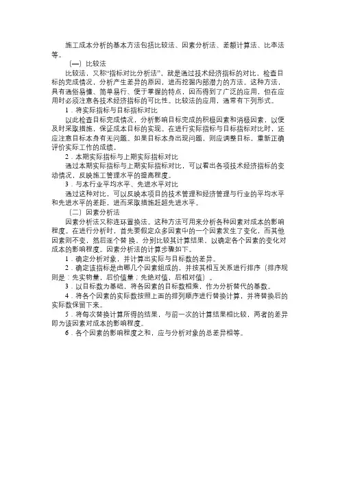 施工成本分析的基本方法