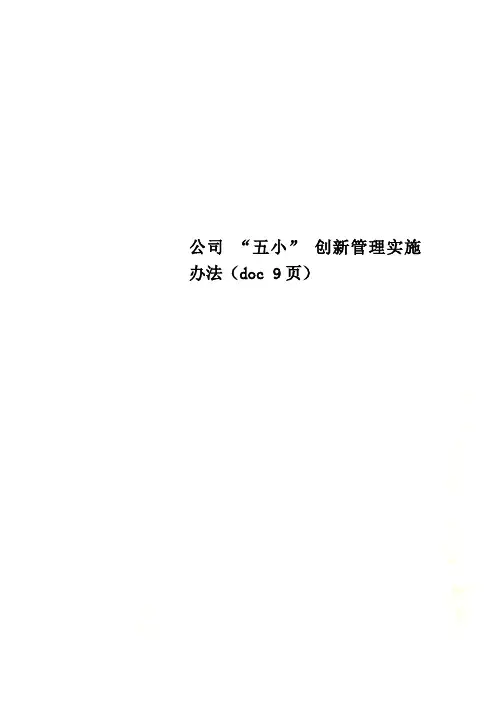 公司 “五小” 创新管理实施办法(doc 9页)