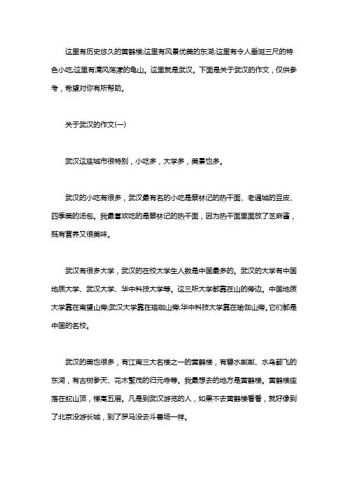 我爱我的家乡武汉,关于武汉的作文5篇.doc
