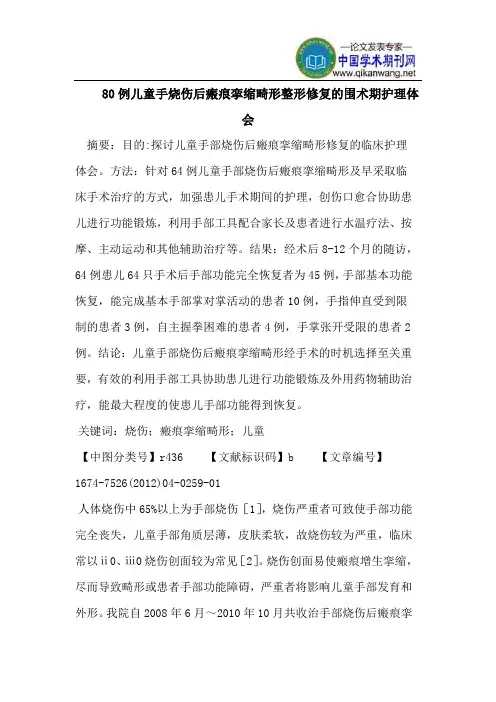 80例儿童手烧伤后瘢痕挛缩畸形整形修复的围术期护理体会
