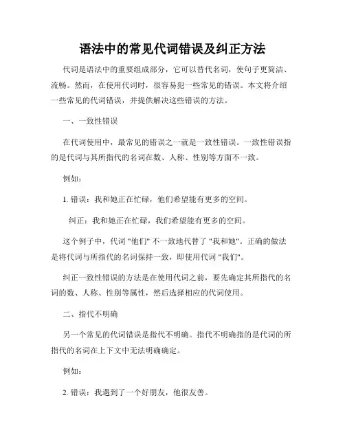 语法中的常见代词错误及纠正方法