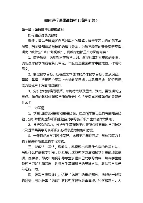 如何进行说课说教材（精选5篇）